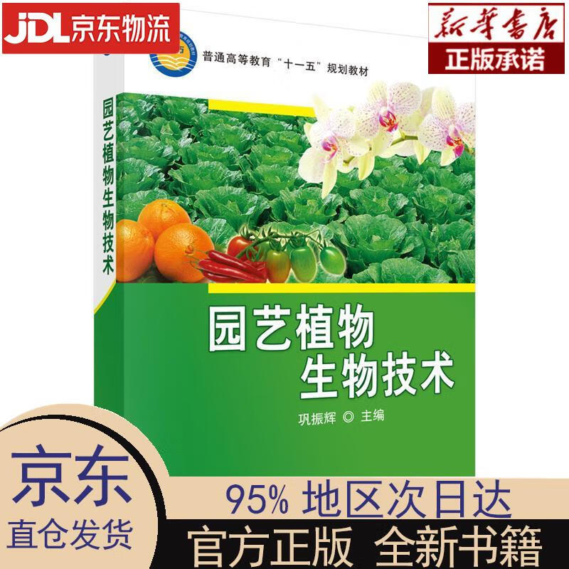 【新华正版】 园艺植物生物技术 巩振辉 编 科学出版社