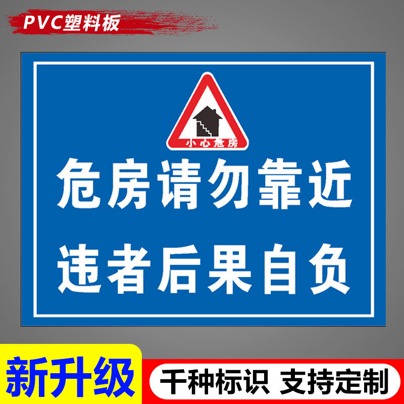 小心危房标识警示牌此房危墙危险请勿靠近违者后果自负珍惜生命请注意