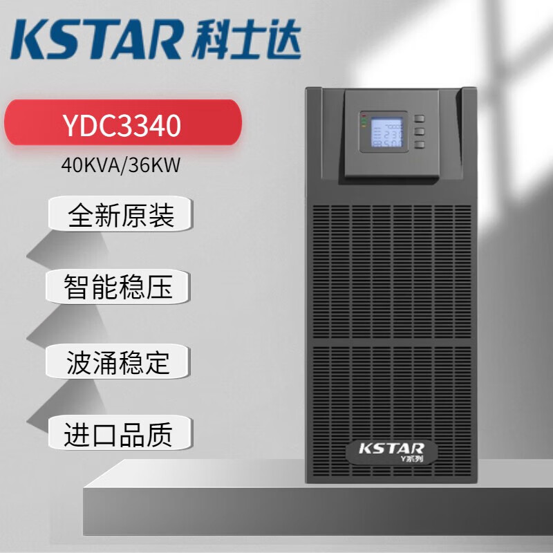 kstar 科士达ups电源ydc3340 三进三出40kva/36kw机房不间断电源