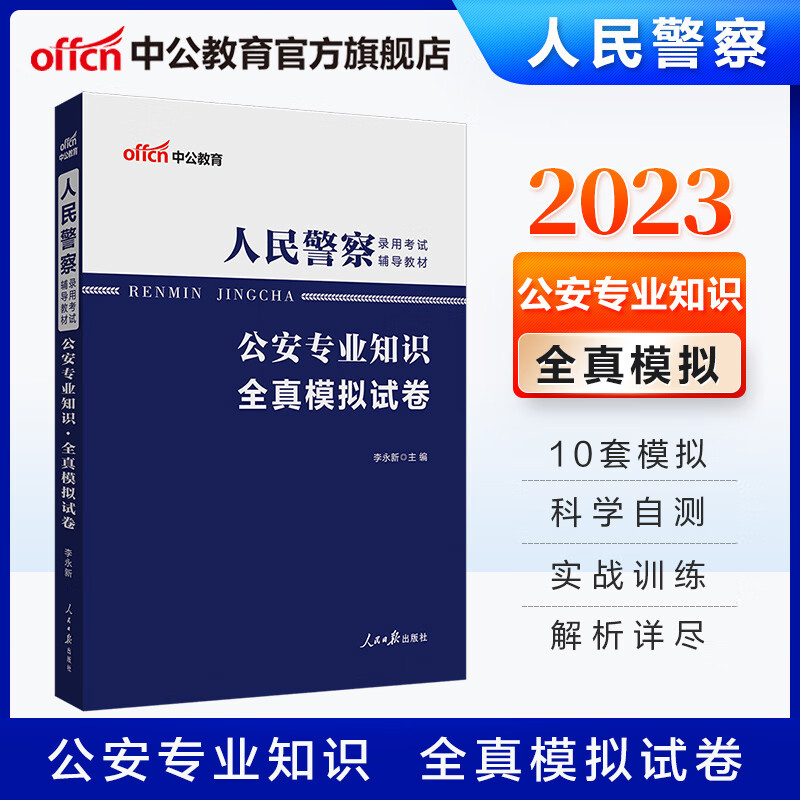 中公教育2023人民警察公安招警考试用书模拟试卷：公安专业知识全真模拟试卷 公安基础知识各省考公务员公安岗适用 江苏北京等