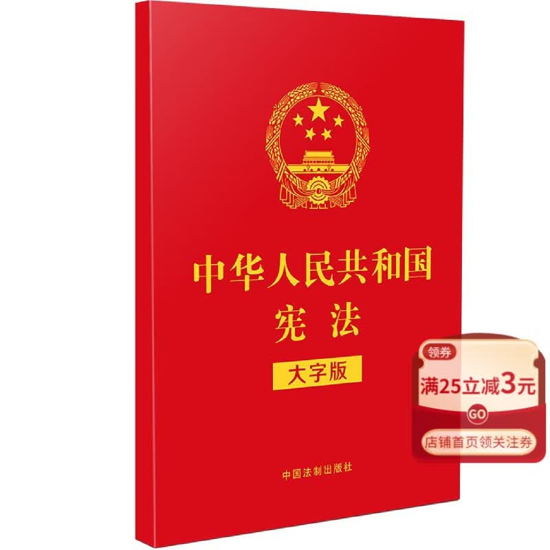中华人民共和国宪法(大字版)