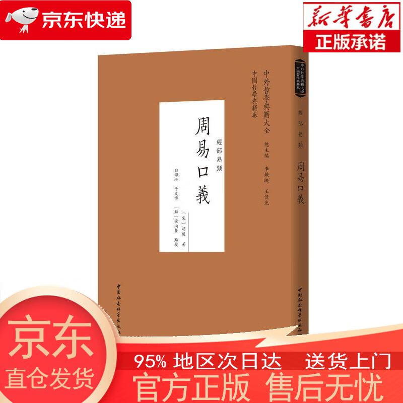 【全新速发】周易口义 [宋]胡瑗 中国社