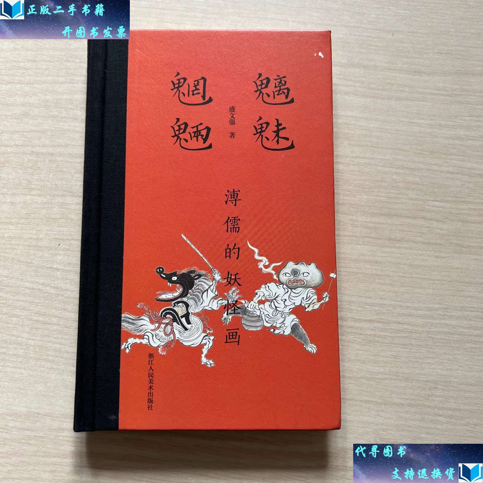 【二手书9成新】魑魅魍魉(溥儒的妖怪画) /盛文强 浙江人民美术