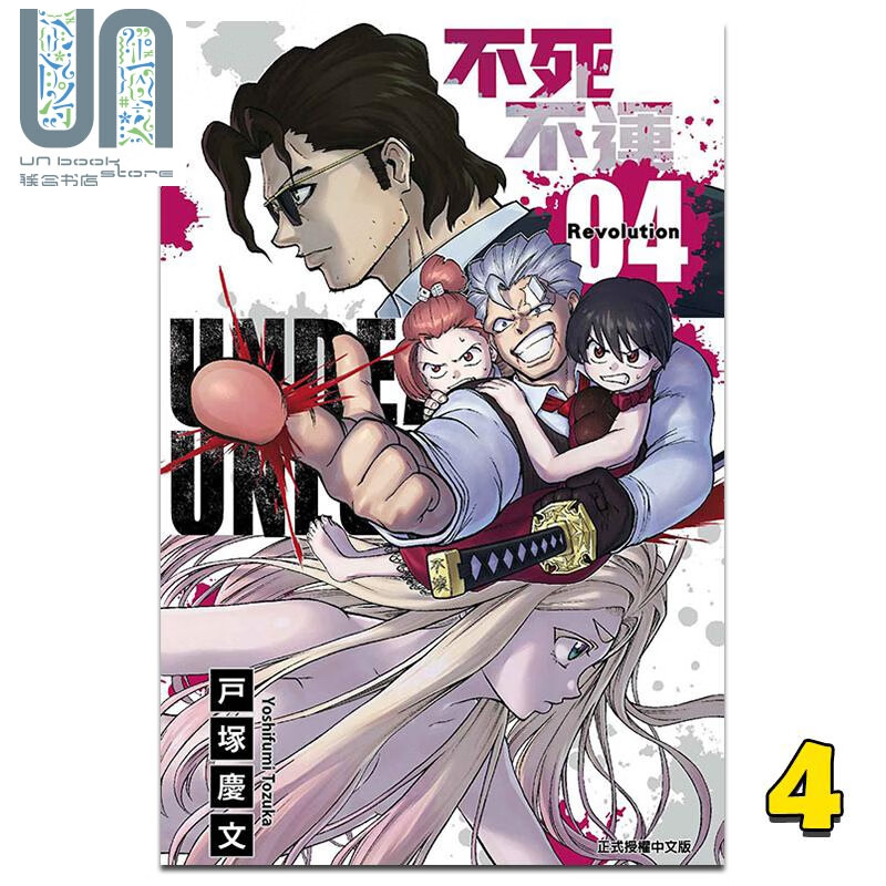 漫画 不死不运4 不死不幸 户冢庆文 台版漫画书 东立出版