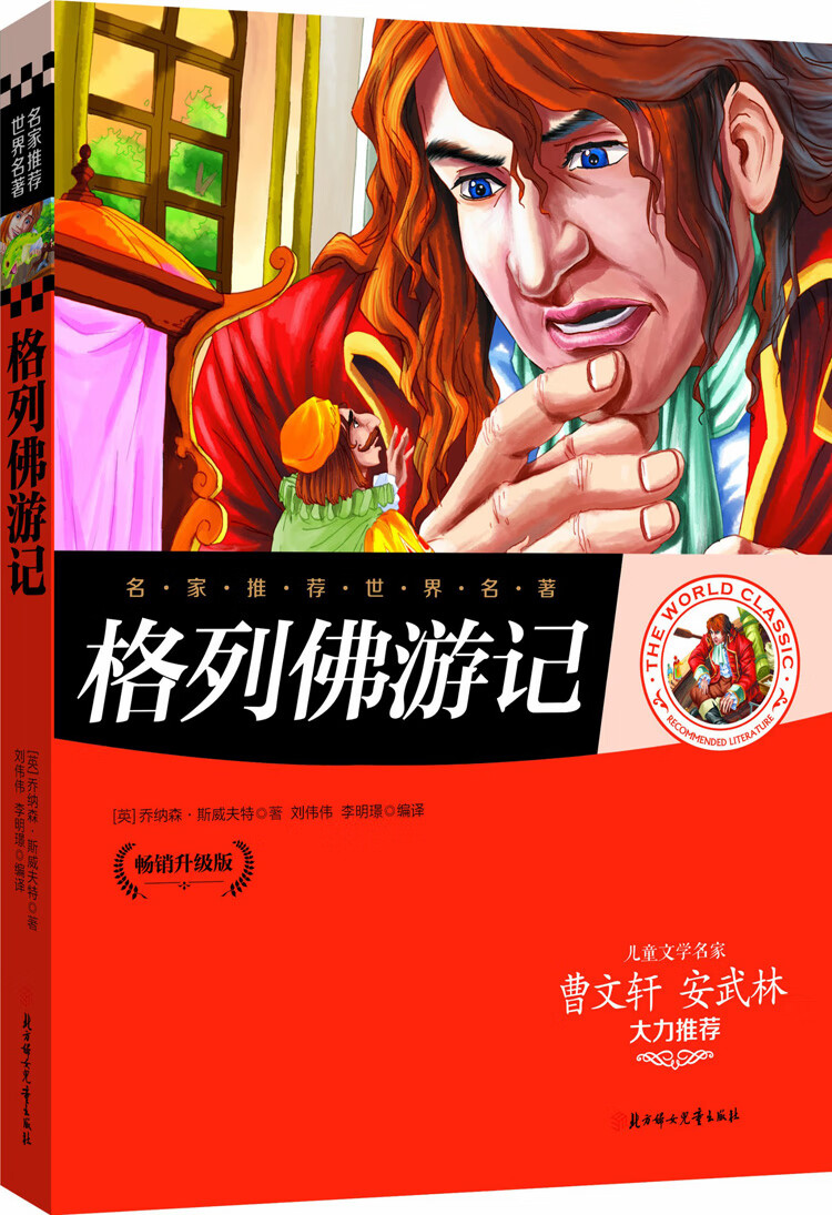 正版名家推荐 格列佛游记(畅销升级版)彩图青少年版少儿童书籍9-12-15