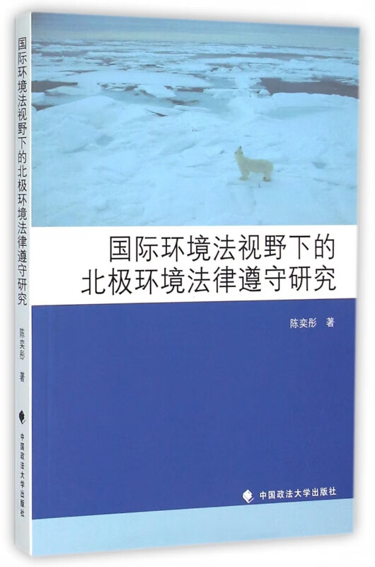 国际环境法视野下的北极环境法律遵守研究