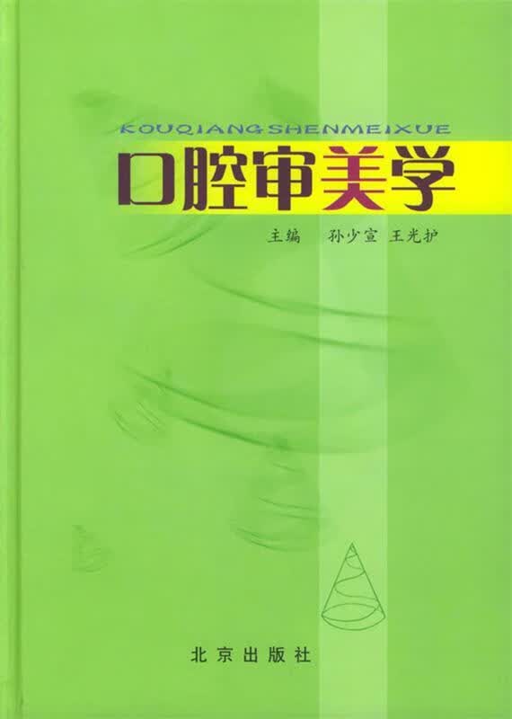 口腔审美学
