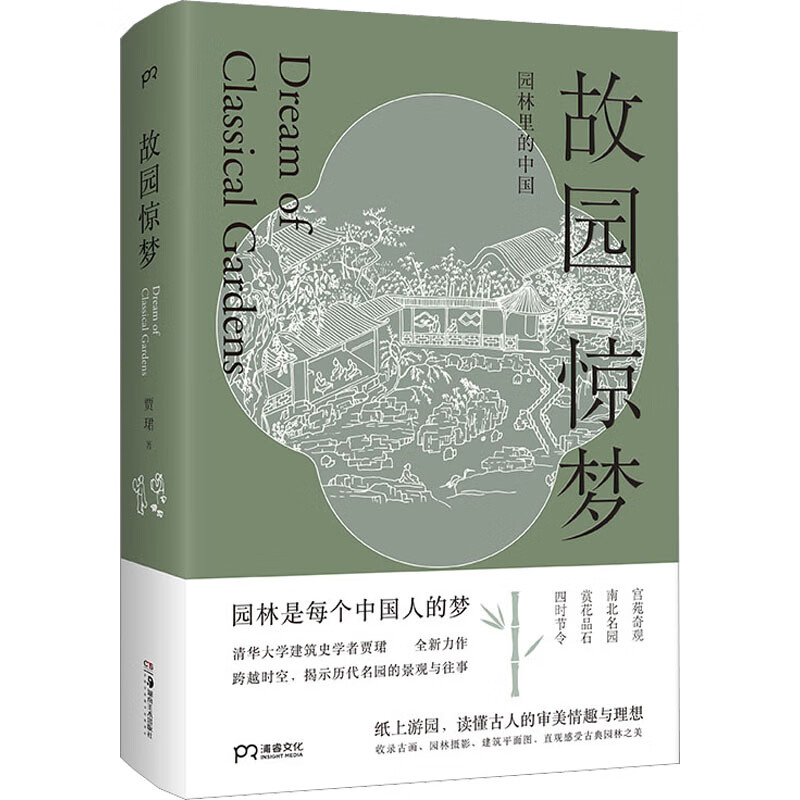 故园惊梦 贾珺 书籍 图书