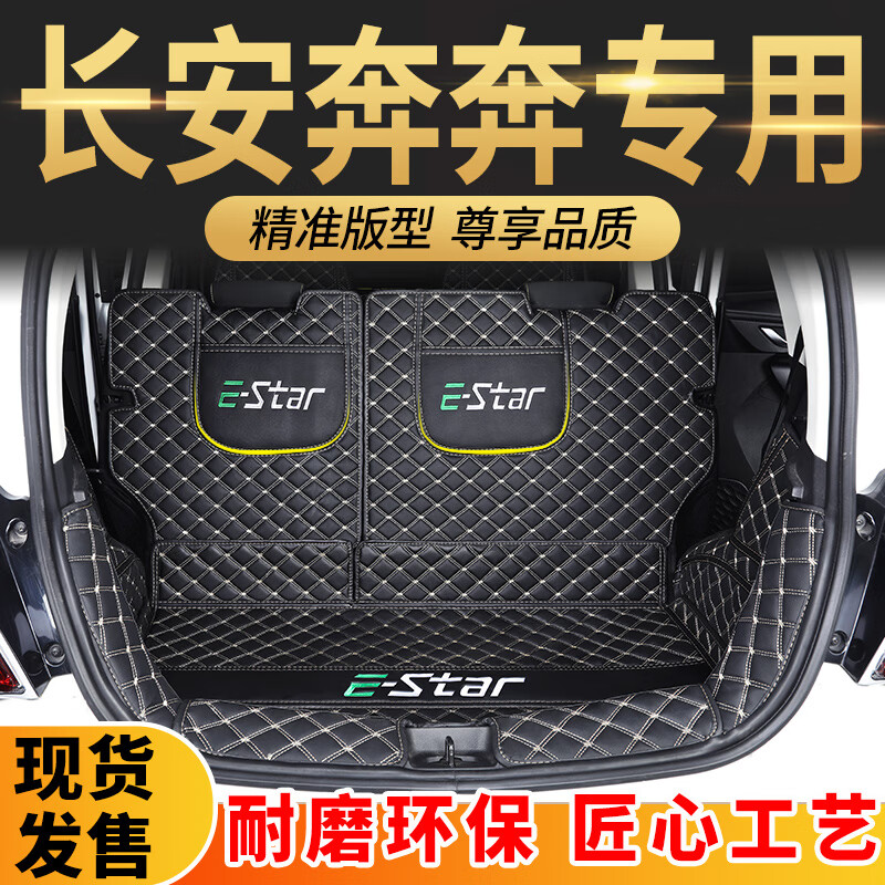 新款长安奔奔e-star专用全包围后备箱垫奔奔estar国民版尾箱垫改装件