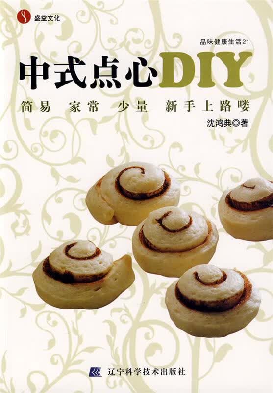 中式点心DIY 沈鸿典著【正版书】