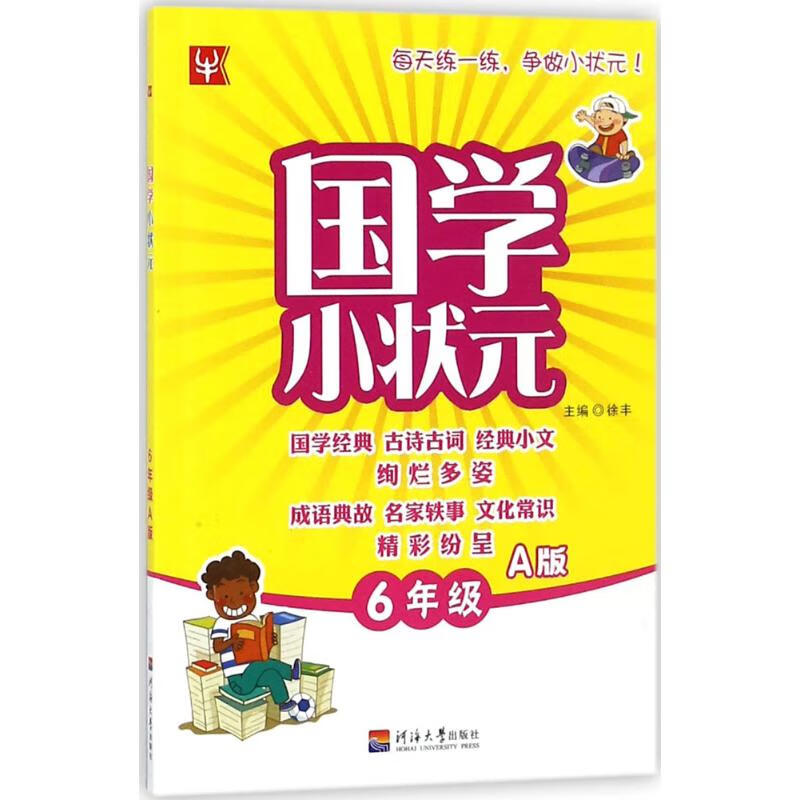 国学小状元(A版)6年级.上册