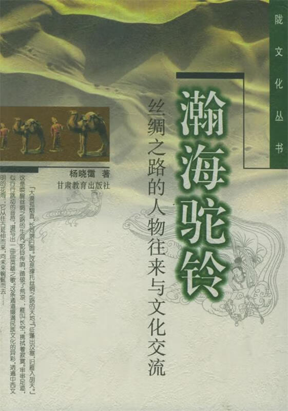 瀚海驼铃
