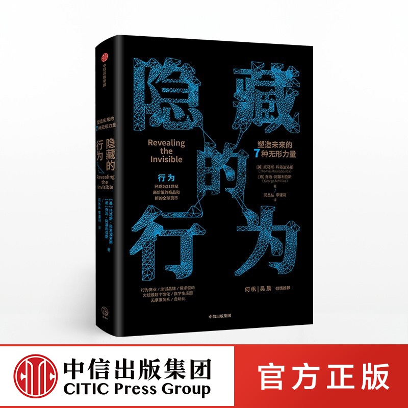 隐藏的行为 托马斯科洛波洛斯 著 中信出版社图书