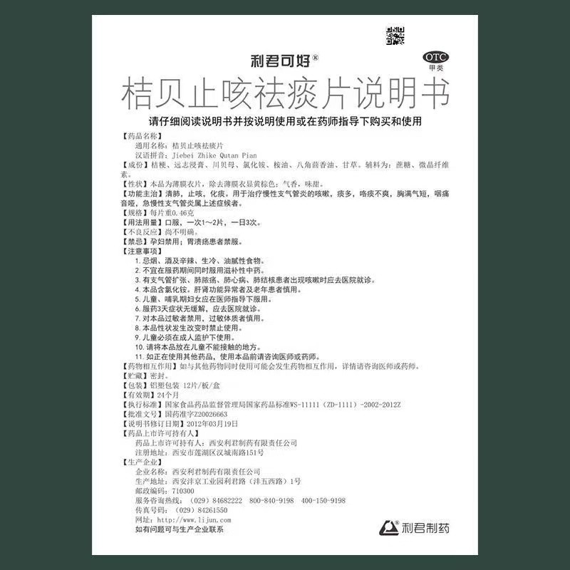 利君可好桔贝止咳祛痰片12片化痰多清肺止咳急慢性支气管炎药咳嗽咽痛音哑胸闷气短咯痰大药房利君制药国药 【清肺祛痰合治】2盒装 多人购买
