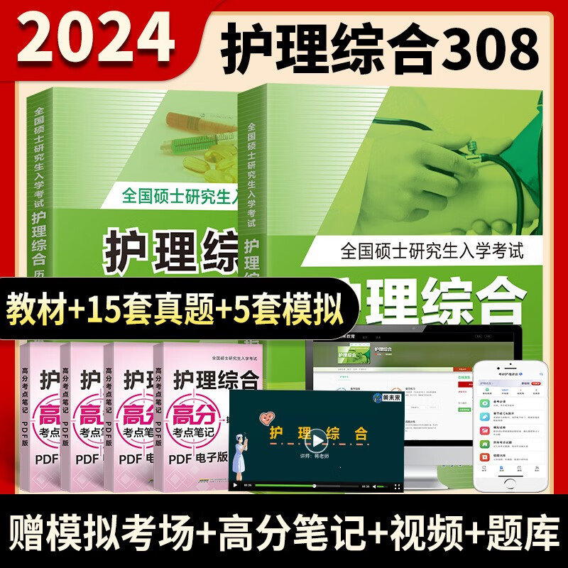 备考2023年第四军医版全国硕士研究生入学考试护理综合全真模拟试卷与历年真题试卷应试教材2本