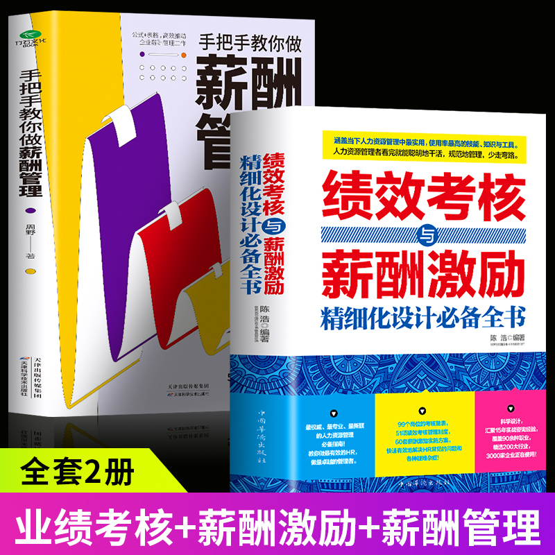 全2册手把手教你做薪酬管理+绩效考核与薪酬激励精细化设计必备全书人力资源管理制度规范人事书籍企业管理学书籍绩效与薪酬管理
