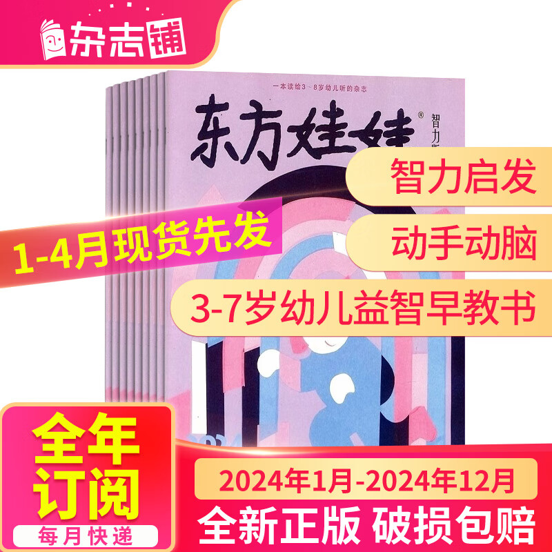 【正版】东方娃娃智力版杂志 2024年1月-2024年12月共12期 杂志铺订阅3-7岁幼儿