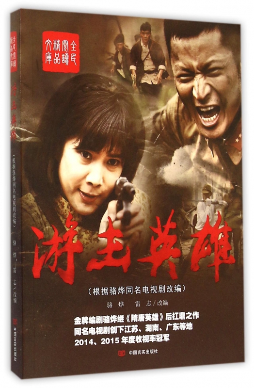 游击英雄/全民阅读精品文库