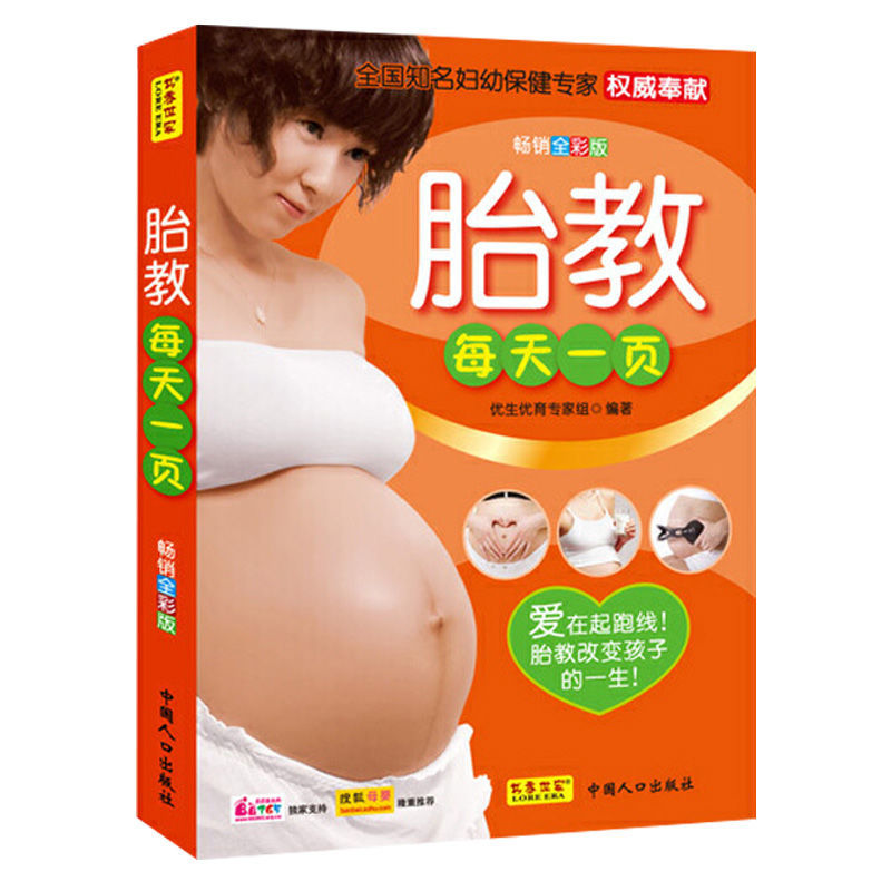 正版怀孕书籍 胎教每天一页 专家主编孕妇书本孕期胎教方法故事书