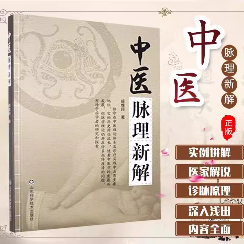 【严选】中医脉理新解 9787533170660 戚薇民 脉诊原理 脉学 诊脉的基础学 山东科学技术 无颜色 无规格