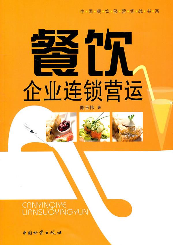 餐饮企业连锁营运【正版】