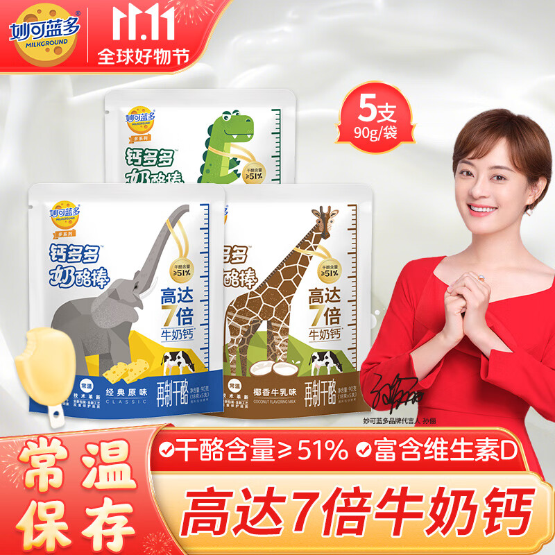 妙可蓝多钙多多奶酪棒 常温保存≥51%干酪含量奶酪棒90g 【共50支】钙多多椰香*5+青提*5怎么看?