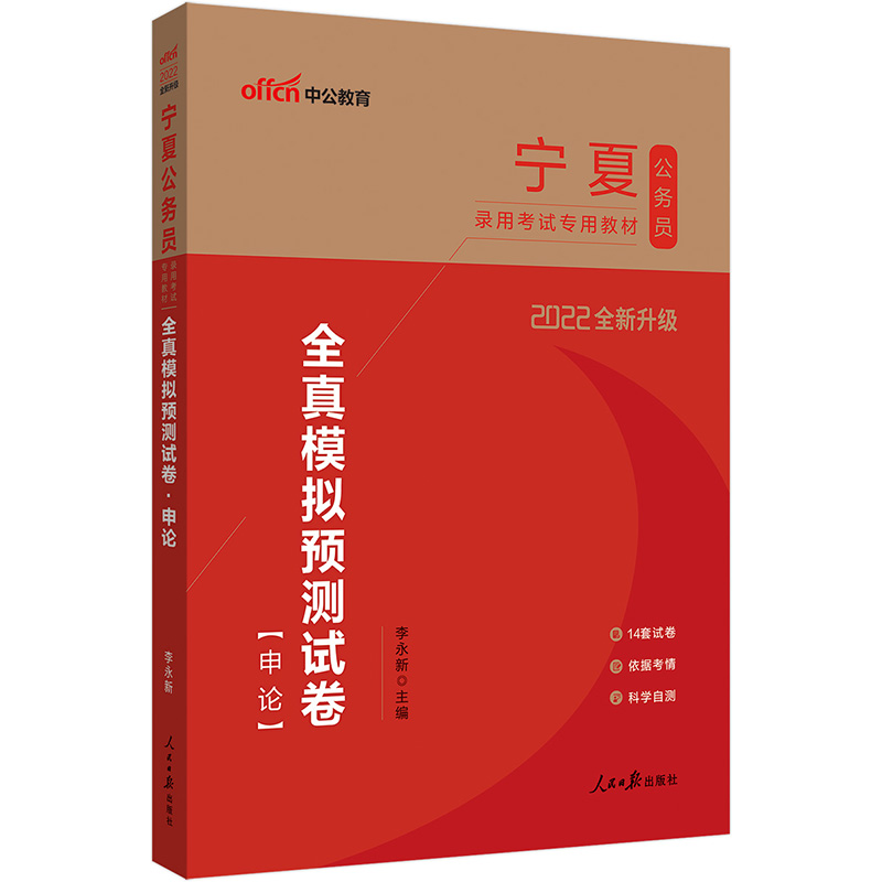 中公教育2022宁夏公务员录用考试教材：全真模拟预测试卷申论（全新升级）