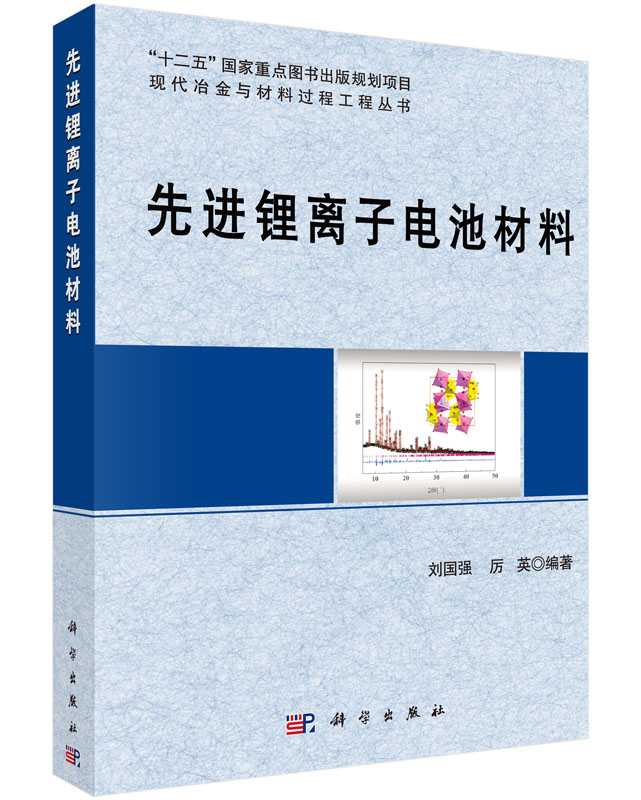 正版图书 先进锂离子电池材料 刘国强,厉英 科学出版社有限责任公司 9787030448934