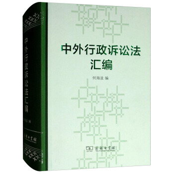 中外行政诉讼法汇编