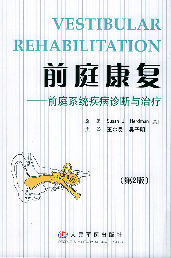 前庭康复--前庭系统疾病诊断与治疗【正版图书】
