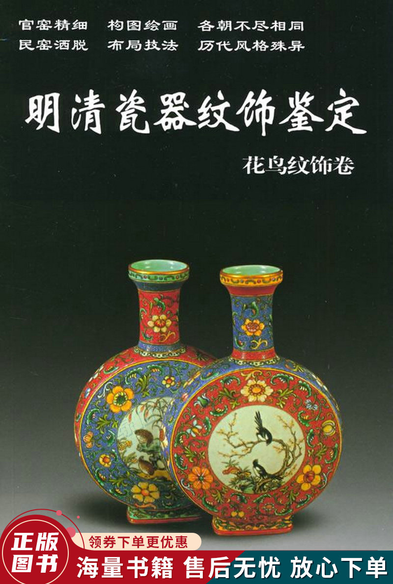 明清瓷器纹饰鉴定:花鸟纹饰卷