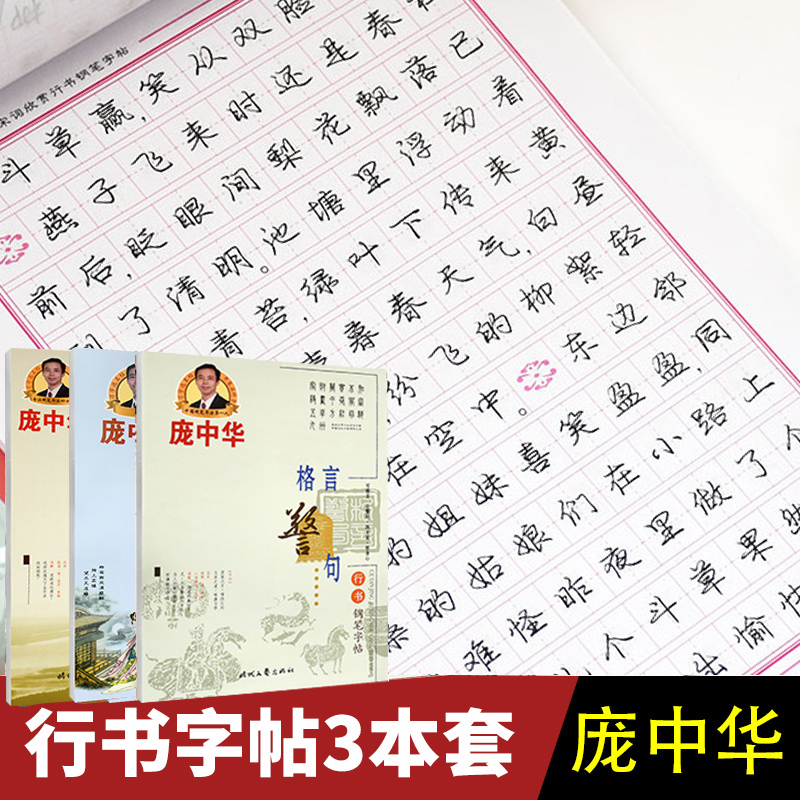 庞中华字帖行书硬笔钢笔3本 修身养性 书法中小学生入门初学者 行书练字临摹帖非楷书凹槽基础训练三年级
