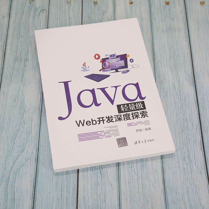 Java轻量级Web开发深度探索