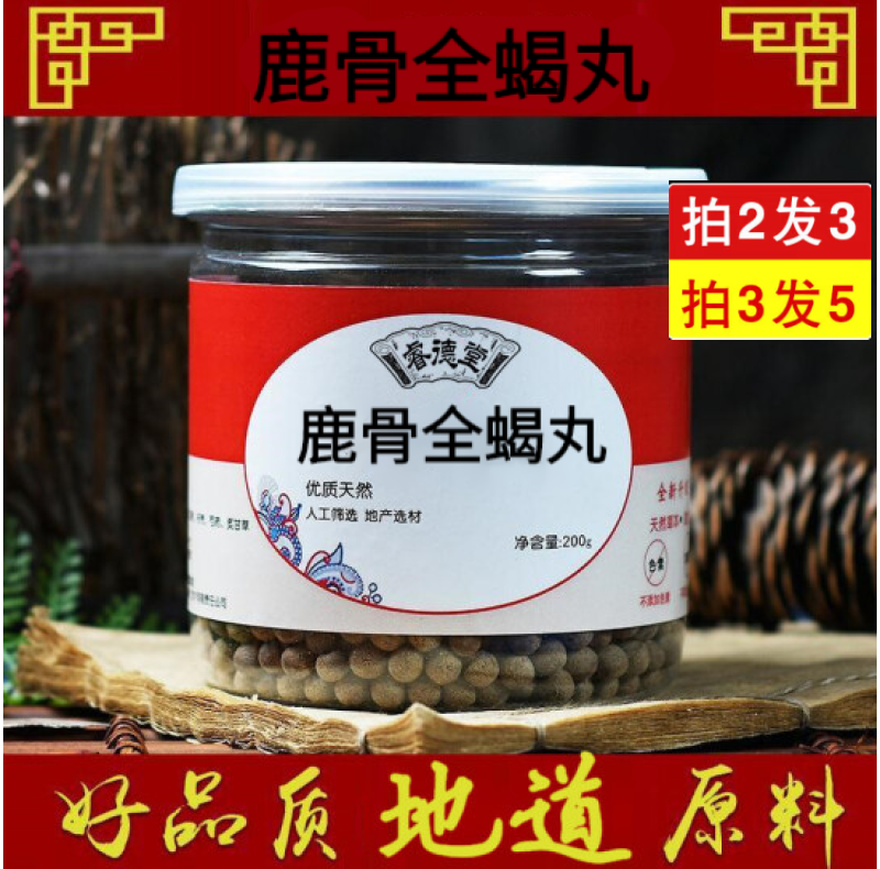 睿德堂 鹿骨全蝎丸 同仁品质 真材实料口碑相传 经典古方