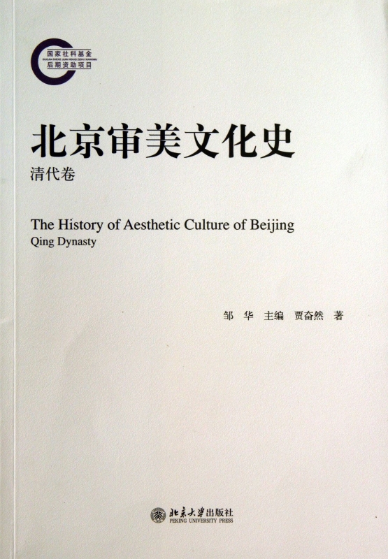 北京审美文化史(清代卷)