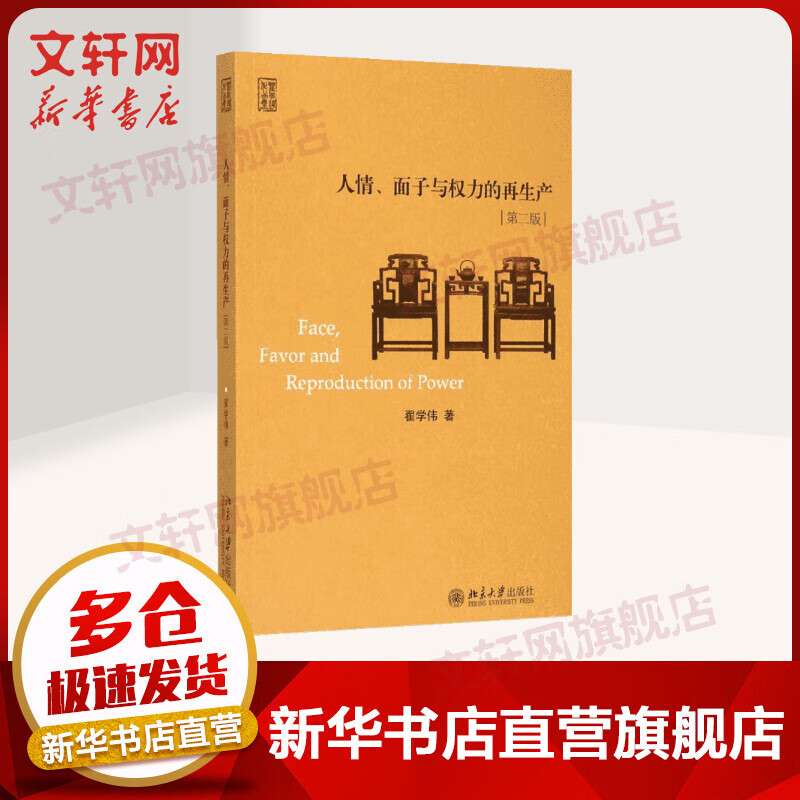 人情、面子与权力的再生产 人文科学 翟学伟 著 著作 北京大学出版社 新华书店官网正版图书籍