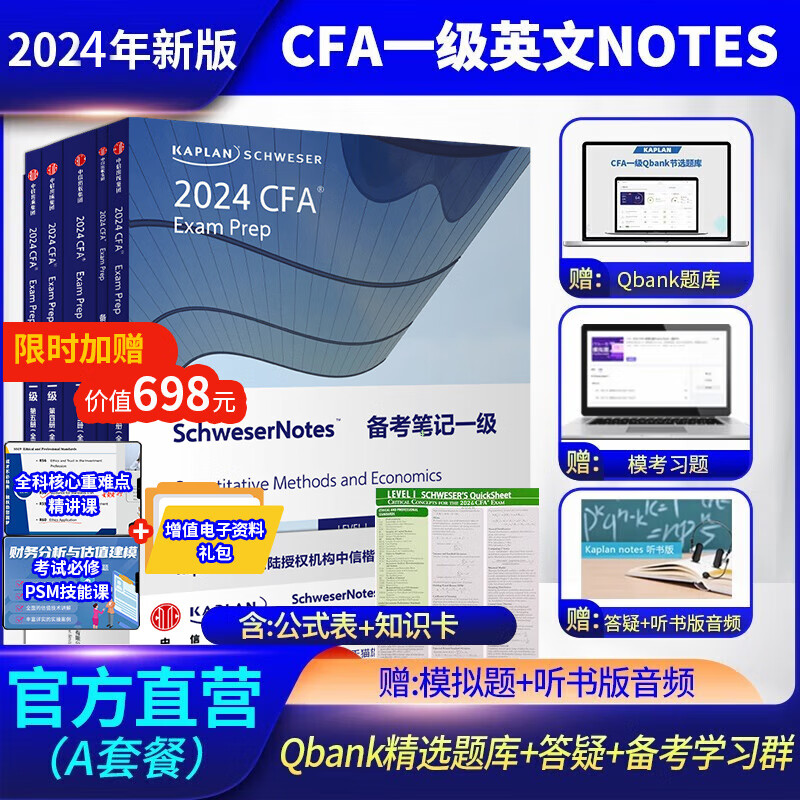 2024新版Kaplan官方正版CFA一级Notes原版英文教材LEVEL 1 Schweser notes+听书版音频+Mock模拟题+题库+知识卡+公式表+答疑+中文视频+备考规划+资料包