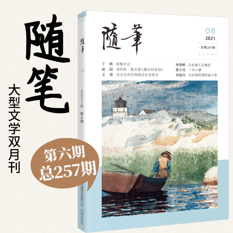 随笔杂志 文学双月刊散文文集花城 2021年第6期 11-12月