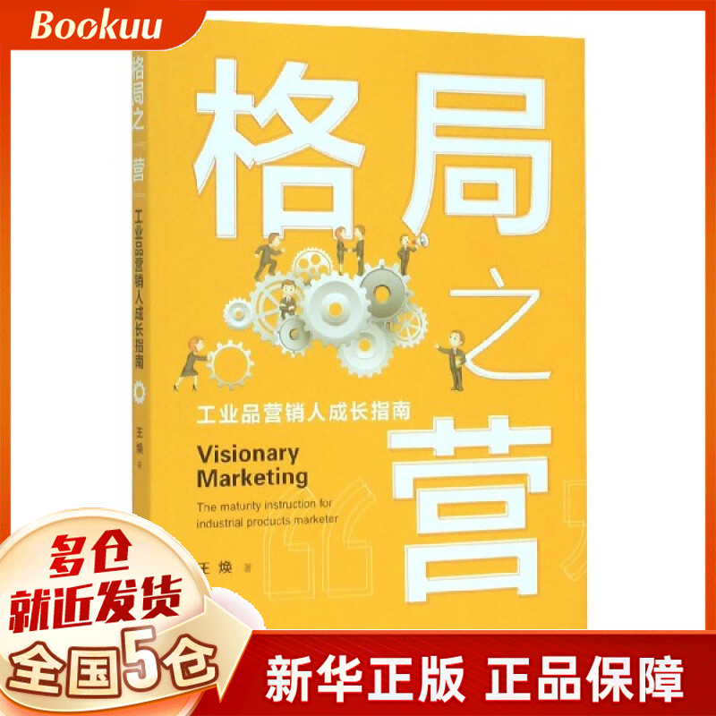 格局之营(工业品营销人成长指南)