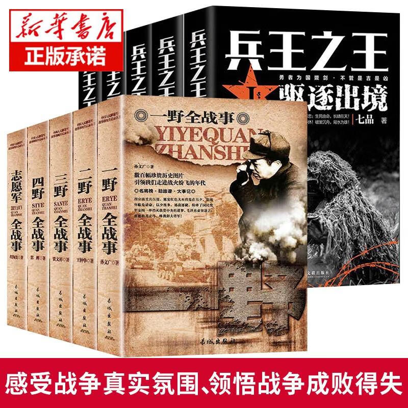 全套10册中国人民解放军战争简史+兵王之王一野全战事野战军抗战的书籍军事小说历史人物传记解放战争抗美