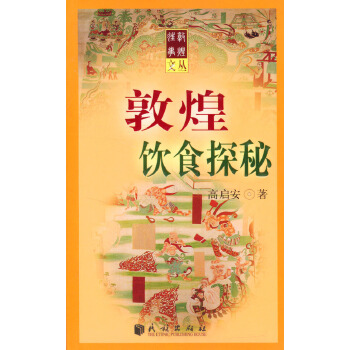 敦煌饮食探秘【正版图书】