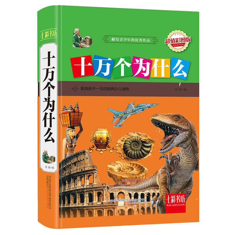 十万个为什么 彩图版 刘蒙