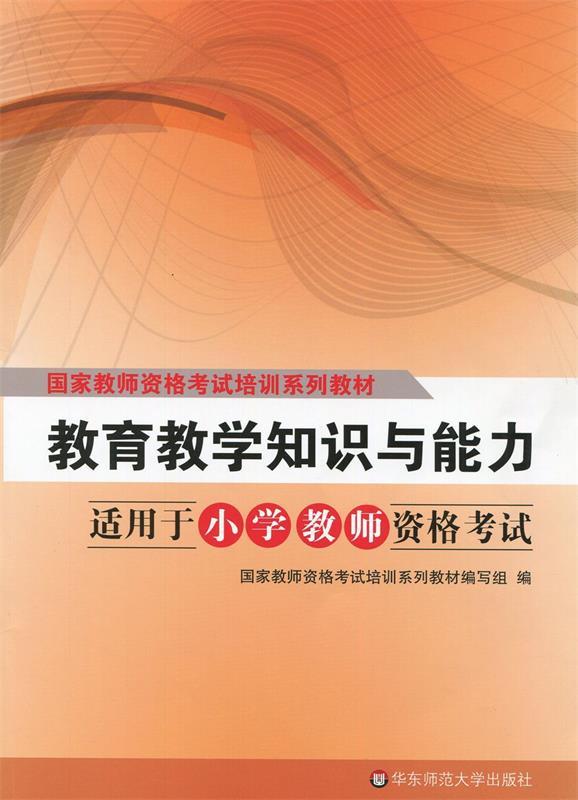 教育教学知识与能力 国家教师资格考试培训系列教材编写组编【正版书】