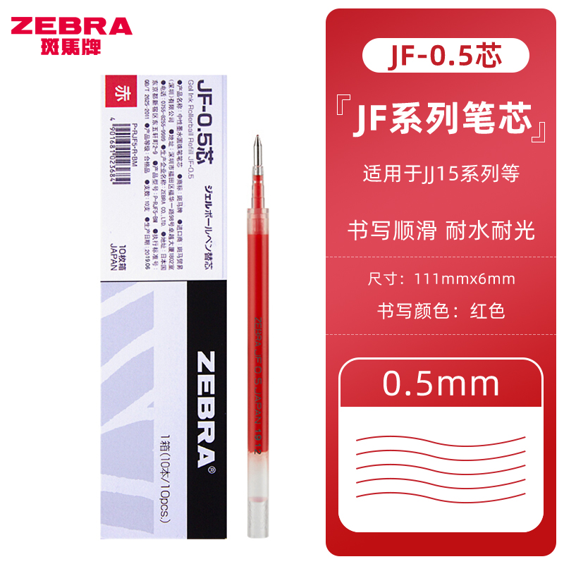 日本ZEBRA斑马JJ15笔芯JF-0.5中性笔JJ77水性笔芯大容量按动中性JJM88刻度芯 红色-0.5 十支装