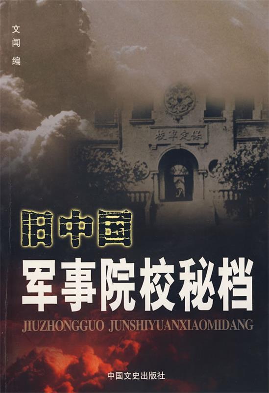 旧中国军事院校秘档 文闻 编【正版】