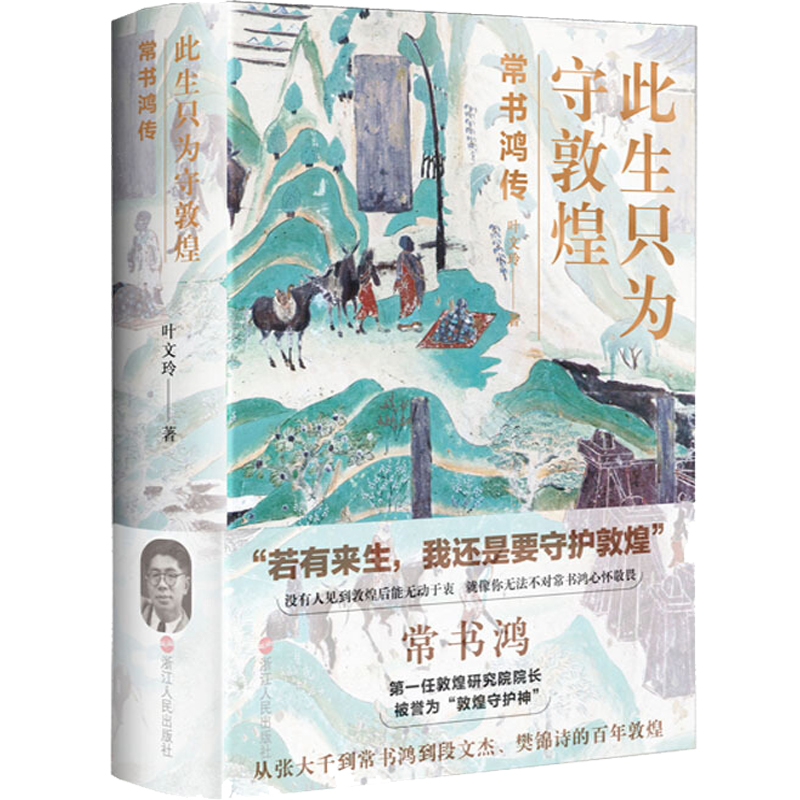 此生只为守敦煌：常书鸿传