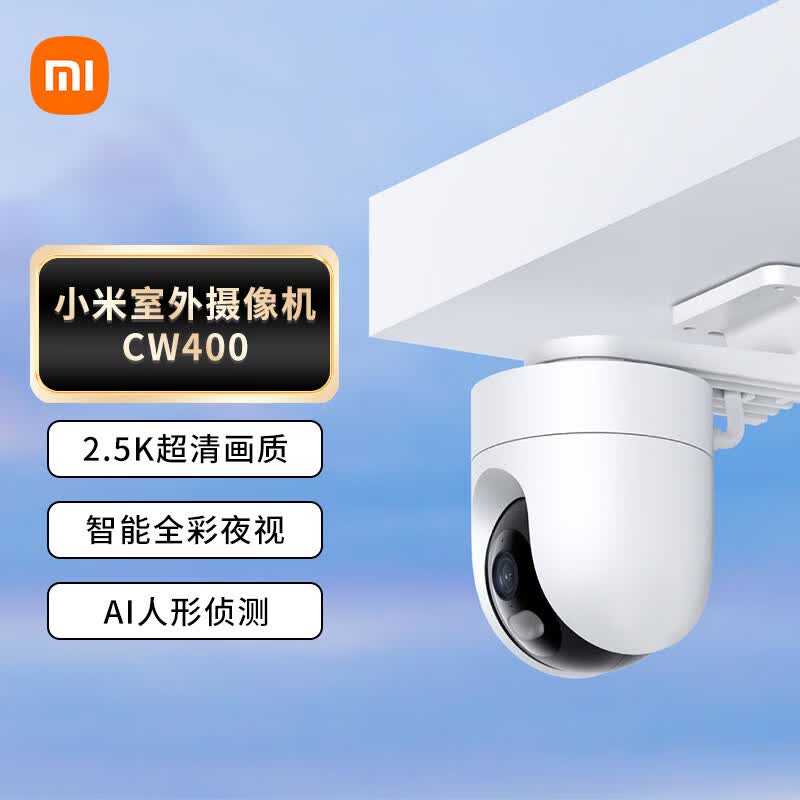 小米室外摄像机CW400 家用监控器摄像头 400万双云台版 2.5K全彩夜视AI人形侦测 声光警报 防尘防水 双向语音使用感如何?