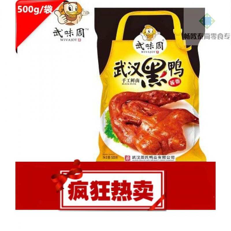 武汉特产武味周武汉黑鸭全鸭500g酱香味整鸭真空袋装 全鸭1袋