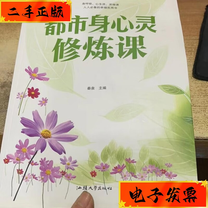 【二手九成新】都市身心灵修炼课 汕头大学出版社
