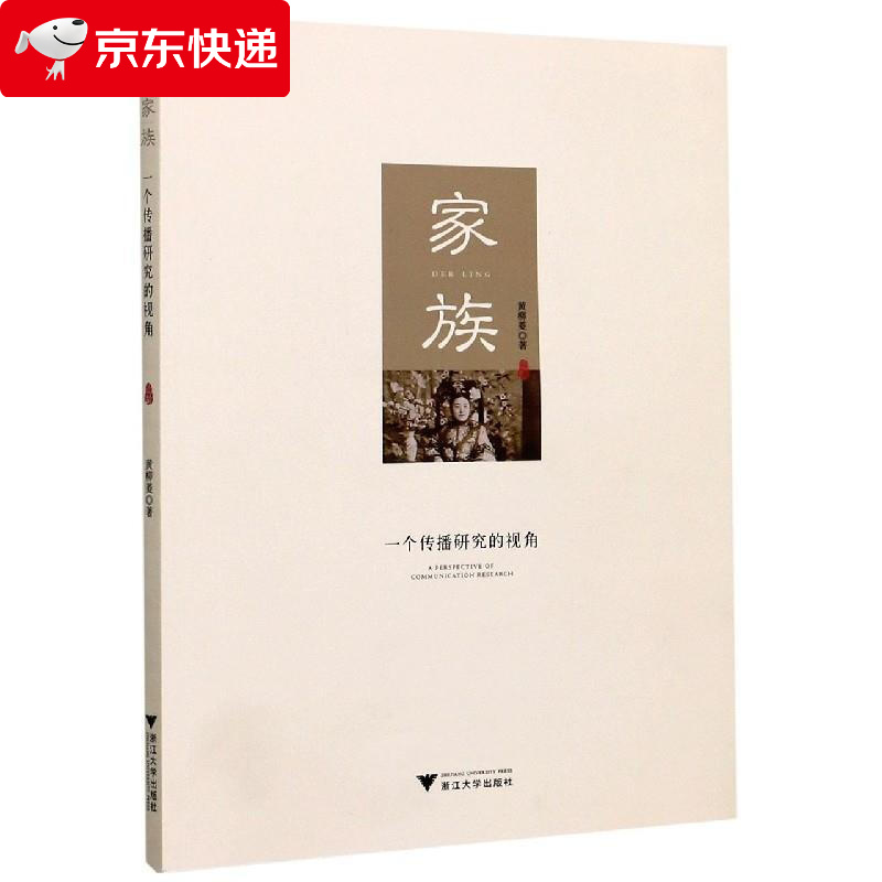 家族 黄柳菱 9787308205856